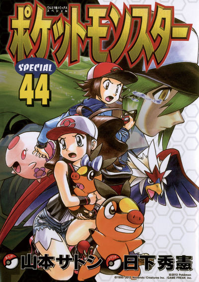 ポケットモンスタースペシャル 44 | 日下秀憲 山本サトシ – 小学館