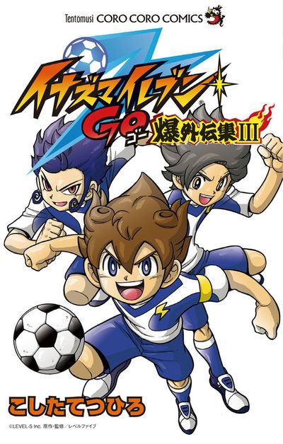 イナズマイレブンGO爆外伝集 3