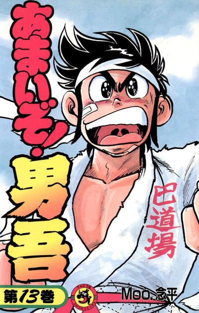 あまいぞ!男吾 13 | Moo．念平 – 小学館コミック