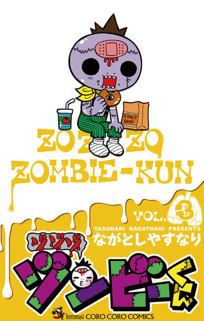 ゾゾゾ ゾンビーくん 3