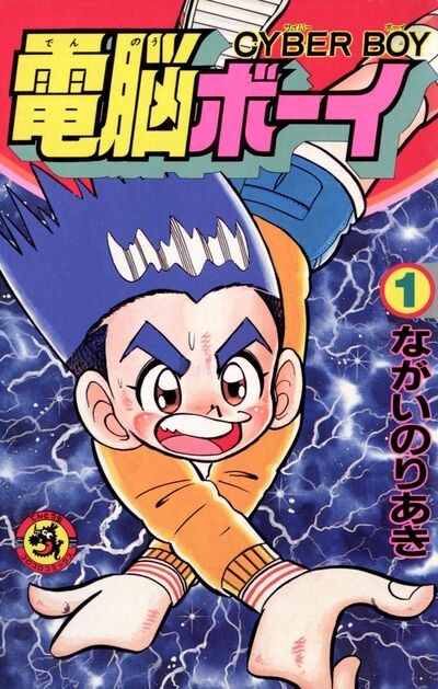 電脳ボーイ 1 | – 小学館コミック