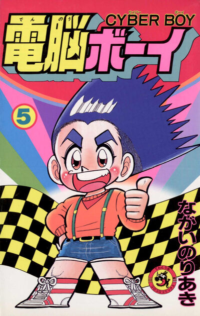 お気にいる 電脳ボーイ 5 小学館コミック – | 少年漫画