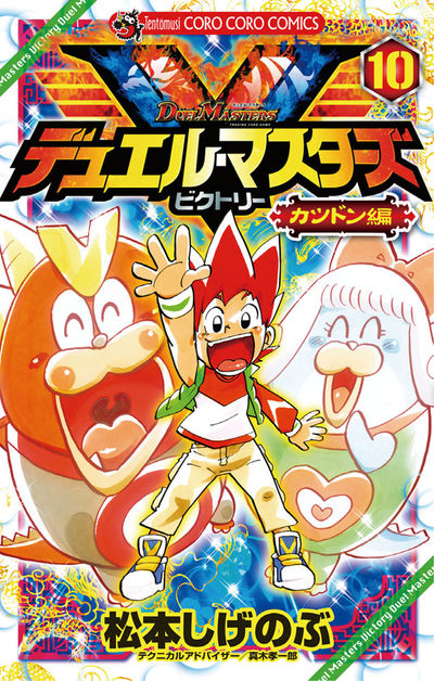 デュエル・マスターズ V(ビクトリー)　10