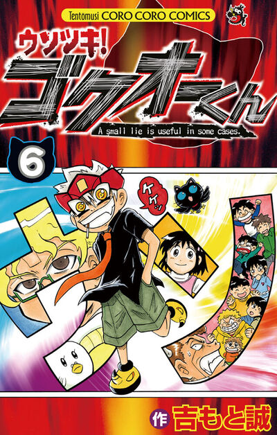 ウソツキ!ゴクオーくん 6