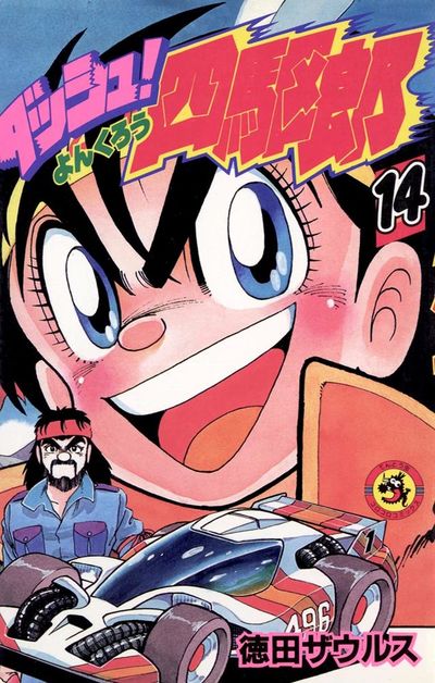ダッシュ！四駆郎（よんくろう）　１４