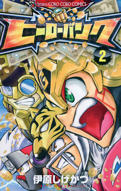 ヒーローバンク 2