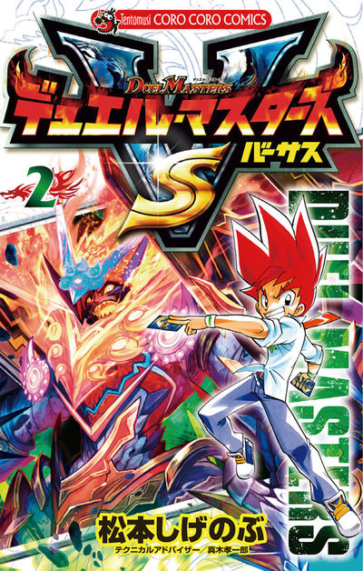 デュエル・マスターズ VS(バーサス) 2