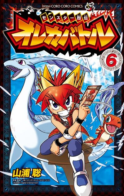 モンスター烈伝 オレカバトル 6 | 山浦 聡 コナミデジタル