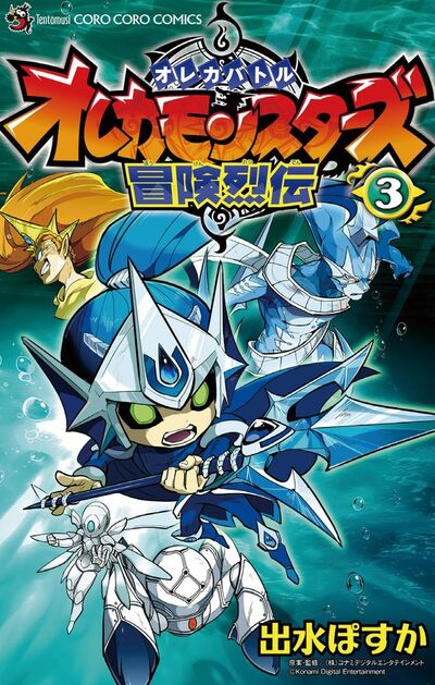 オレカバトル オレカモンスターズ冒険烈伝 3 | 出水ぽすか コナミ