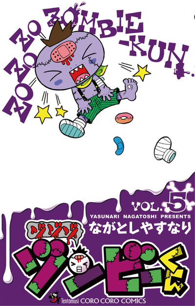 ゾゾゾ ゾンビーくん 5