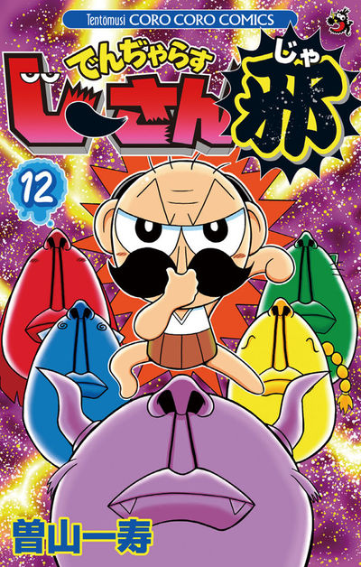 でんぢゃらすじーさん邪　１２
