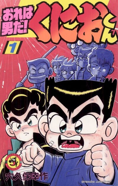 おれは男だ!くにおくん 1