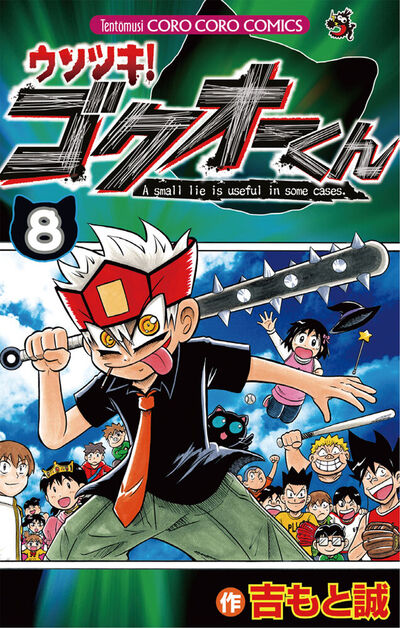 ウソツキ!ゴクオーくん　８