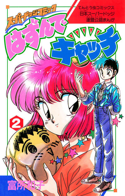 はずんでキャッチ　２