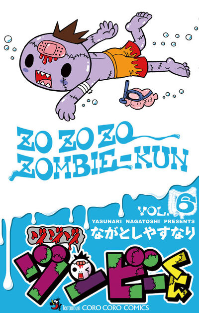 ゾゾゾ ゾンビーくん 6