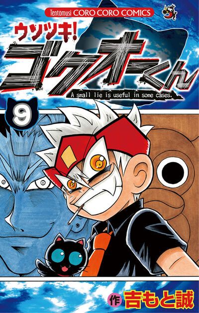 【裁断済み】完結全巻 ウソツキ!ゴクオーくん 吉もと誠 ウソツキ!ゴクオーくん 9 | 吉もと 誠 – 小学館コミック