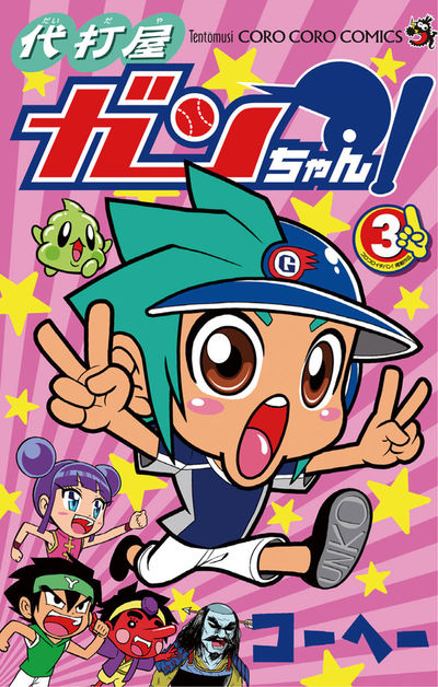 代打屋ガンちゃん! 3 | コーヘー – 小学館コミック