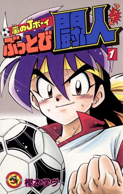 嵐のＪボーイ ぶっとび闘人（ファイト）　1