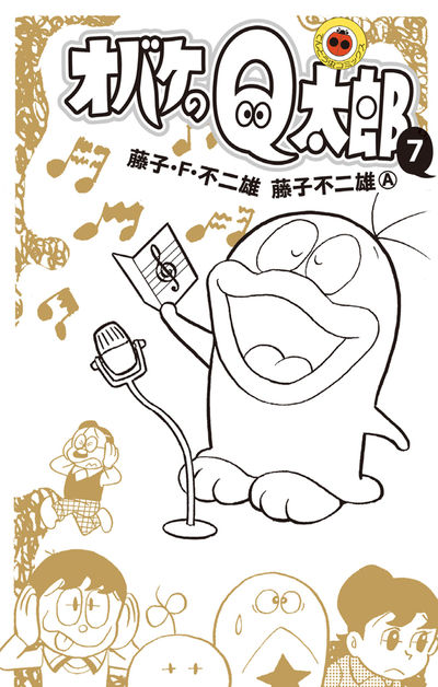 オバケのQ太郎 7 | 藤子・F・不二雄 藤子不二雄A – 小学館コミック