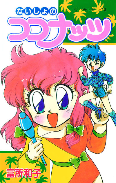 ないしょのココナッツ　１