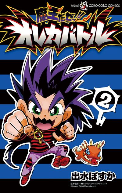 魔王だゼッ！！ オレカバトル 2 | 出水ぽすか – 小学館コミック