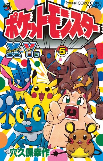 ポケットモンスターX・Y編 5 | 穴久保幸作 – 小学館コミック