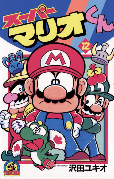 スーパーマリオくん 12