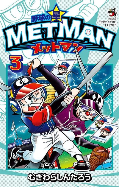 野球の星 メットマン 3