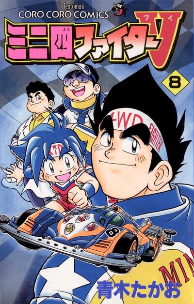 ミニ四ファイターV 8 | 青木たかお – 小学館コミック