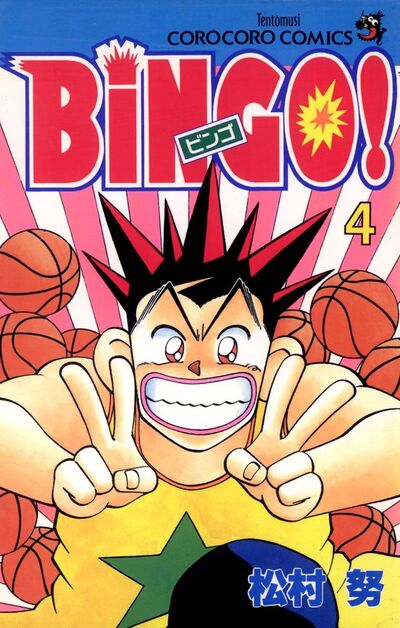 【レア】BINGO! 松村努　4巻まで BiNGO！ 4 | – 小学館コミック