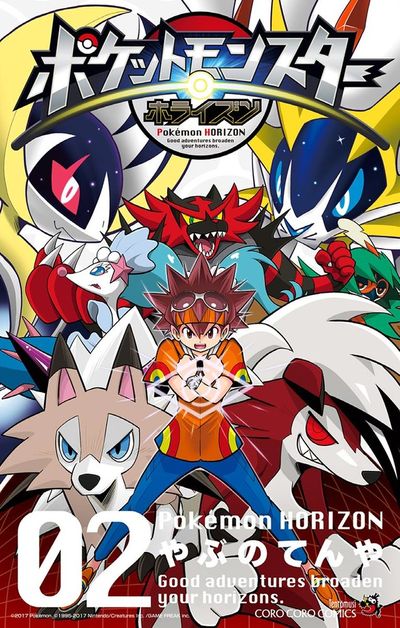 ポケットモンスター ホライズン　2