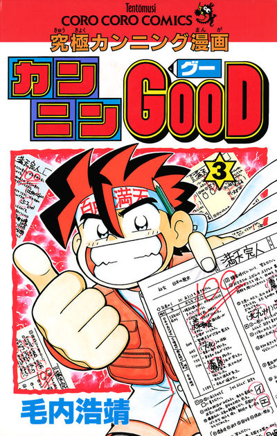 カンニンGOOD(グー) 3