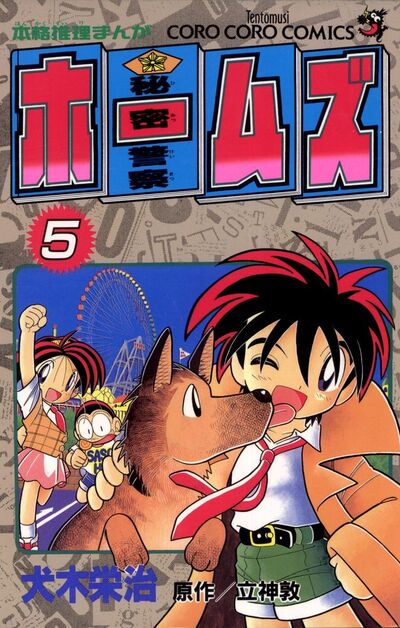 秘密警察ホームズ 5 | 犬木栄治 立神 敦 – 小学館コミック