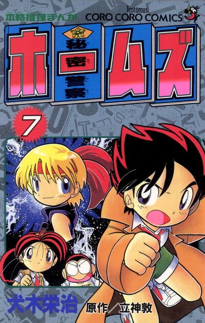 大注目 秘密警察ホームズ 7 | 犬木栄治 立神 敦 – 小学館コミック 少年漫画