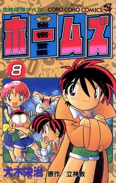 秘密警察ホームズ 8 | 犬木栄治 立神 敦 – 小学館コミック