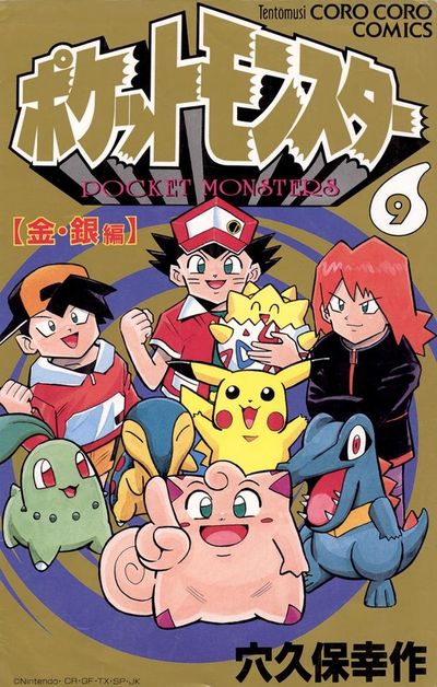 ポケットモンスター 9 | 穴久保幸作 – 小学館コミック