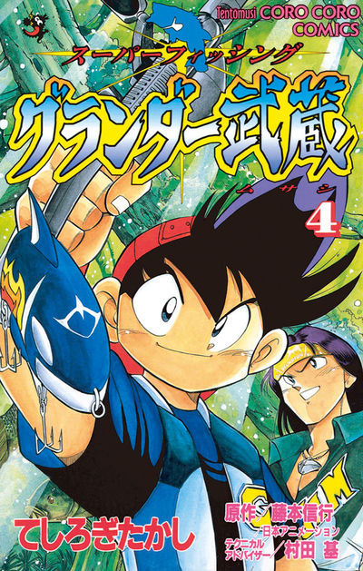 グランダー武蔵 4 | てしろぎたかし – 小学館コミック