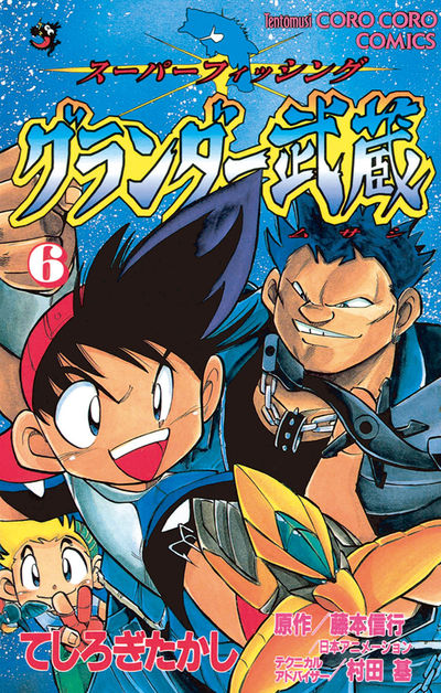 グランダー武蔵 6 | てしろぎたかし – 小学館コミック