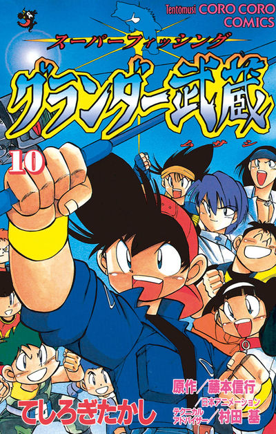 グランダー武蔵 10 | てしろぎたかし – 小学館コミック