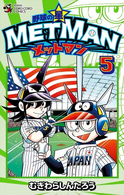 野球の星 メットマン 5