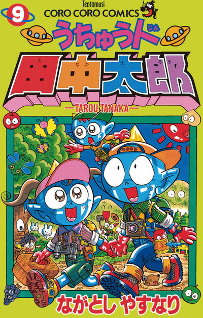 うちゅう人田中太郎 9 | ながとしやすなり – 小学館コミック