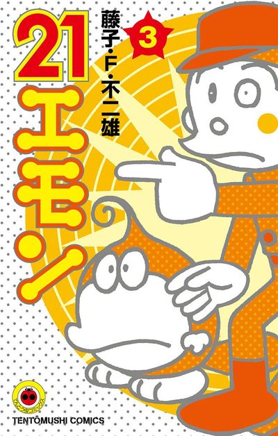 21エモン 3 | 藤子・F・不二雄 – 小学館コミック