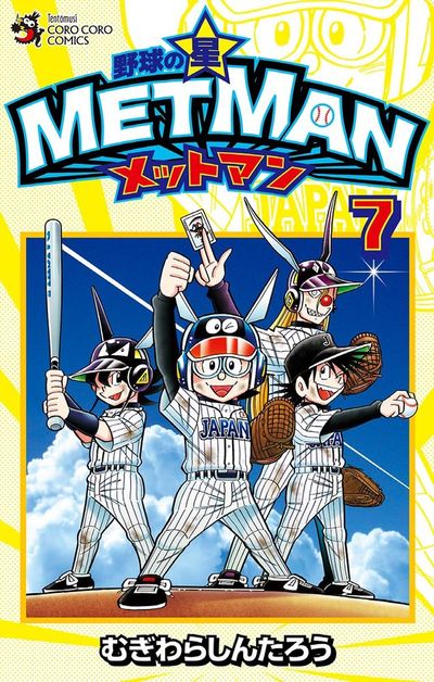 野球の星 メットマン 7