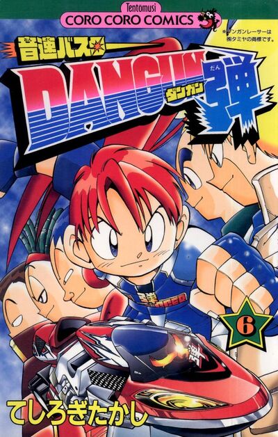 【全初版】　音速バスター DANGUN 弾　1-6巻セット　てしろぎたかし 音速バスターDANGUN弾 6 | てしろぎたかし – 小学館コミック