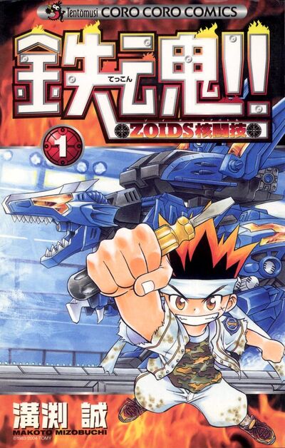 【全初版】 鉄魂　てっこん　ZOIDS核戦技　1-3巻　溝渕誠 ゾイド 全初版】 鉄魂 てっこん ZOIDS核戦技 1-3巻 溝渕誠 ゾイド