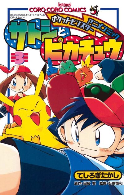 ポケモンアニメコミック サトシとピカチュウ 3 | てしろぎたかし 田尻