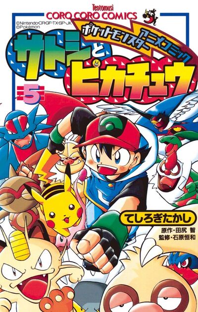 ポケモンアニメコミック サトシとピカチュウ 5 | てしろぎたかし 田尻