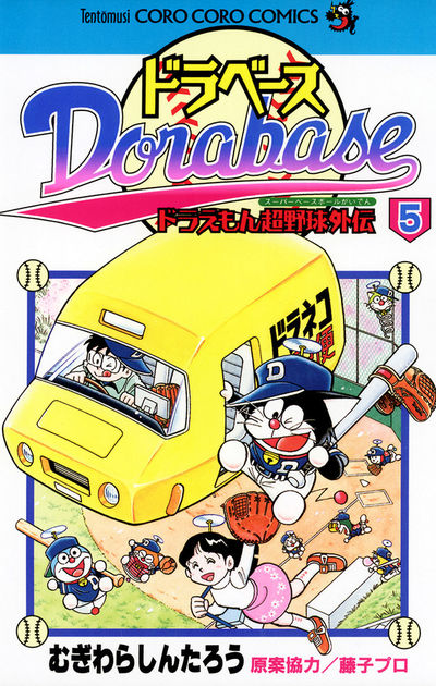 ドラベース ドラえもん超野球(スーパーベースボール)外伝 5
