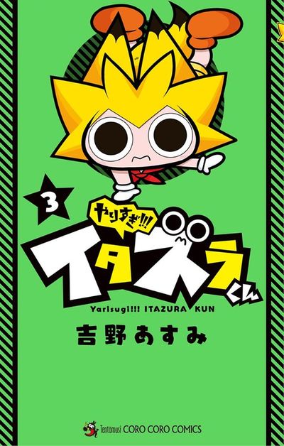 やりすぎ!!! イタズラくん　3