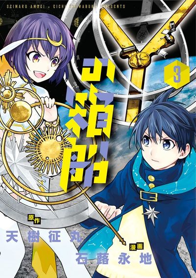 Yの箱船 3 | 天樹征丸 石蕗永地 – 小学館コミック